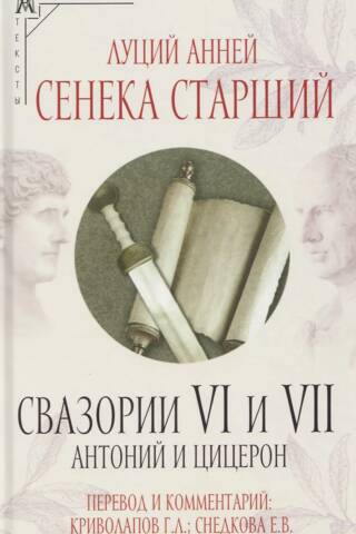 Свазории VI и VII. Антоний и Цицерон