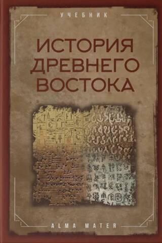 History of the Ancient East