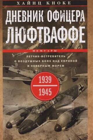 Diary of a Luftwaffe Officer. A fighter pilot recounts aerial combat over Europe and the North Sea. 1939–1945