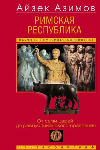 Римская республика. От семи царей до республиканского правления