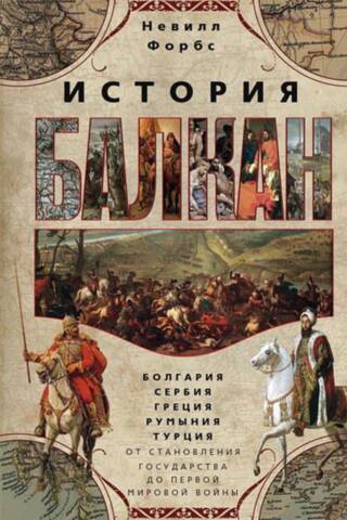 History of the Balkans. Bulgaria, Serbia, Greece, Romania, Türkiye. From the formation of the state to the First World War.