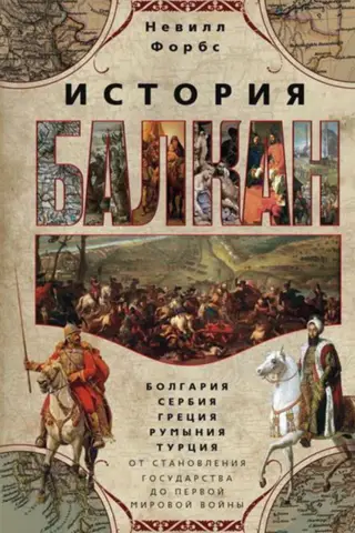 История Балкан. Болгария, Сербия, Греция, Румыния, Турция. От становления государства до Первой мировой войны