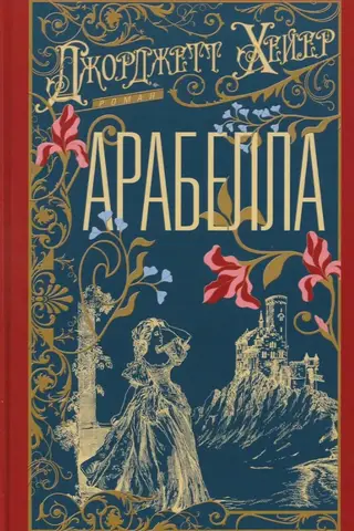 Арабелла