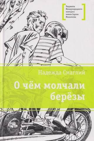 О чём молчали берёзы