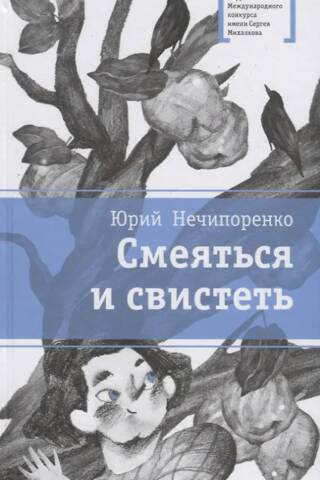 Смеяться и свистеть