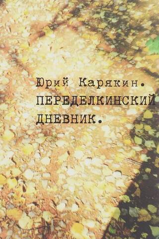 Переделкинский дневник