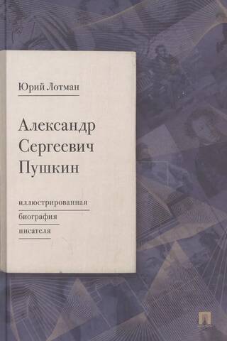 Aleksandrs Sergejevičs Puškins: rakstnieka ilustrēta biogrāfija