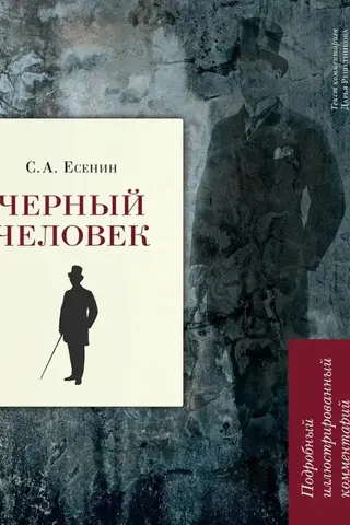 Черный человек. Подробный иллюстрированный комментарий