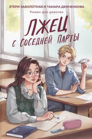 The liar next door
