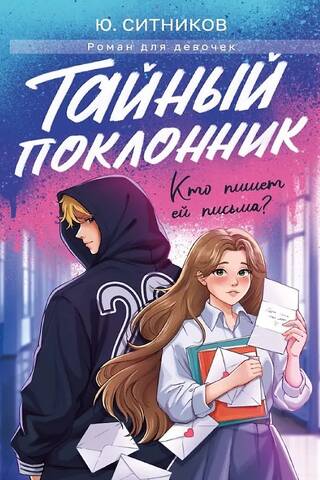 Тайный поклонник