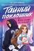 Тайный поклонник