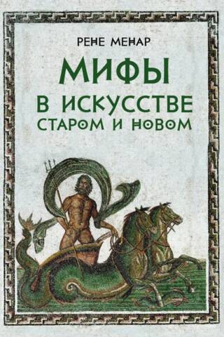 Мифы в искусстве старом и новом