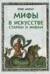 Мифы в искусстве старом и новом