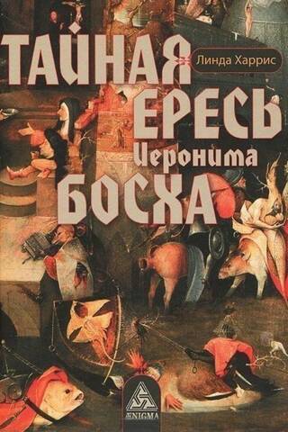 The Secret Heresy of Hieronymus Bosch