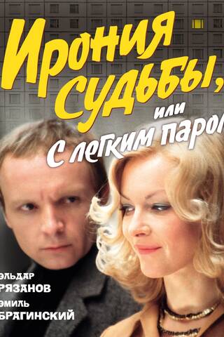 Ирония судьбы, или С легким паром!
