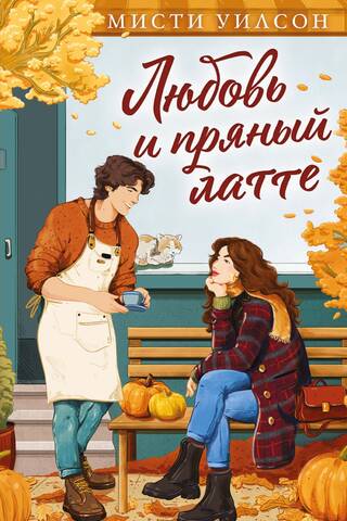 Mīlestība un pikanta latte