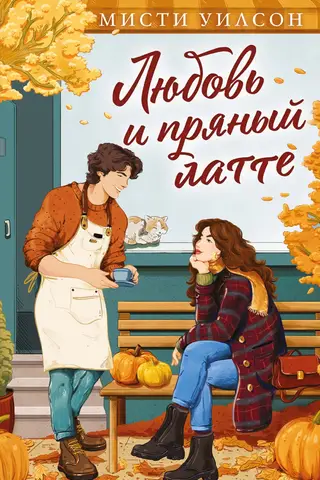 Любовь и пряный латте