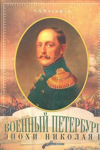 Военный Петербург эпохи Николая I
