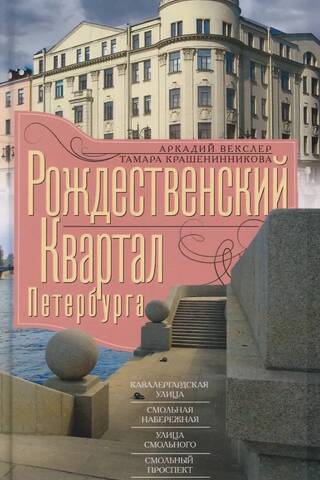 Sanktpēterburgas Ziemassvētku kvartāls. Kavalergradskaya iela, Smolnaya krastmala, Smolny iela, Smolny prospekts