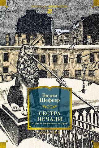 Bēdu māsa un citi dzīvesstāsti