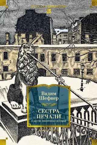 Сестра печали и другие жизненные истории