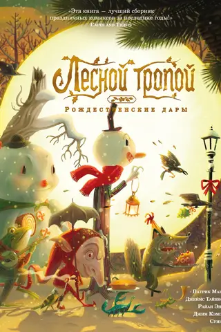 Лесной тропой: Рождественские дары