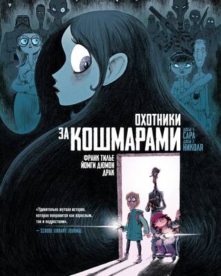 Охотники за кошмарами. Книга 1. Досье 1: Сара; Досье 2: Николя