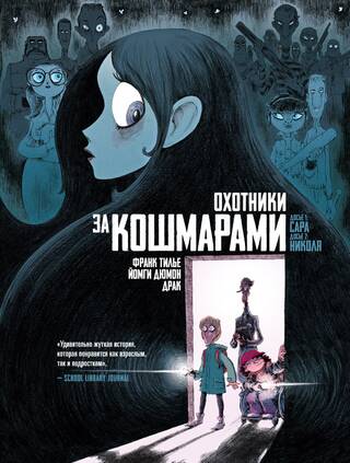 Охотники за кошмарами. Книга 1. Досье 1: Сара; Досье 2: Николя