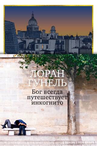 Dievs vienmēr ceļo inkognito režīmā
