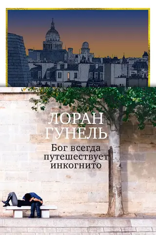 Бог всегда путешествует инкогнито