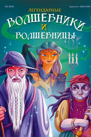 Legendary wizards and witches