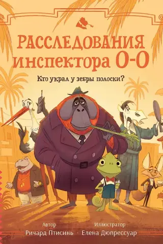 Inspektora O-O izmeklēšana: kurš nozaga zebras svītras?
