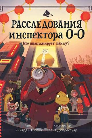 Inspektora O-O- izmeklēšana: kas šantažē pandu?