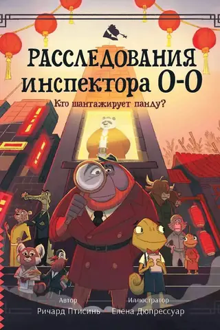 Inspektora O-O- izmeklēšana: kas šantažē pandu?