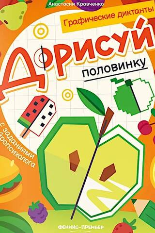 Дорисуй половинку: книга-раскраска с заданиями