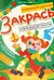 Закрась квадратики: книга-раскраска с заданиями