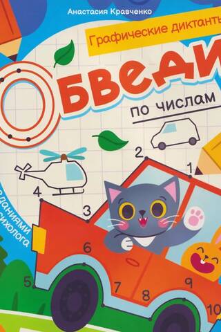 Обведи по числам: книга-раскраска с заданиями