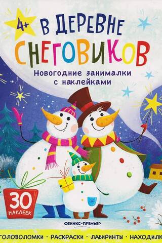 В деревне снеговиков. Книжка с наклейками