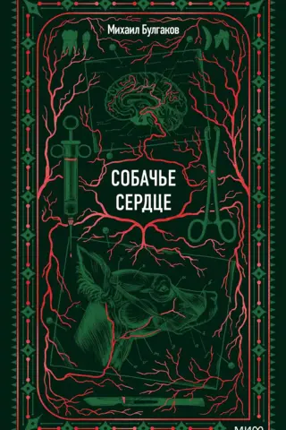 Собачье сердце