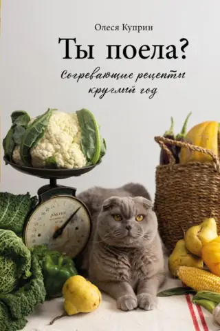 Ты поела? Согревающие рецепты круглый год