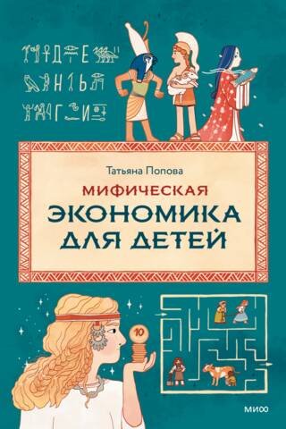 Mythical Economics for Children
