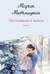 Несбывшаяся жизнь. Книга 2