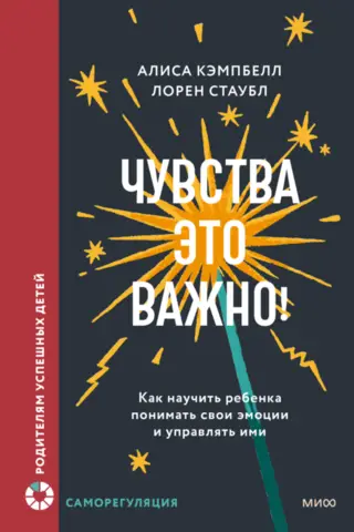 Чувства — это важно! Как научить ребенка понимать свои эмоции и управлять ими