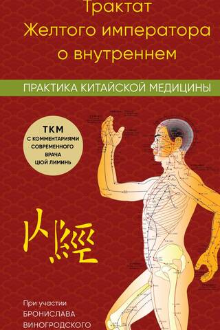 Трактат Желтого императора о внутреннем. Практика китайской медицины