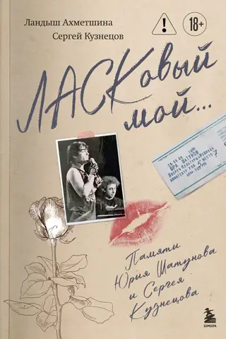 Mani mīļie... Jurija Šatunova un Sergeja Kuzņecova piemiņai