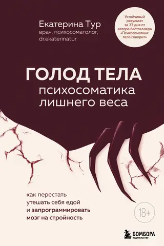 Голод тела: психосоматика лишнего веса. Как перестать утешать себя едой и запрограммировать мозг на стройность