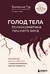 Голод тела: психосоматика лишнего веса. Как перестать утешать себя едой и запрограммировать мозг на стройность