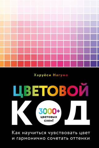 Color Code: How to Learn to Sense Color and Harmoniously Combine Shades