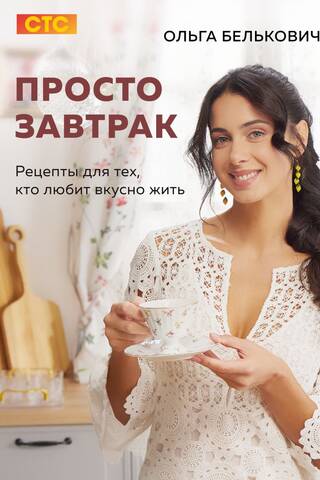 Just Breakfast: Recipes for Those Who Love to Live Deliciously