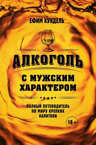 Алкоголь с мужским характером: Полный путеводитель по миру крепких напитков